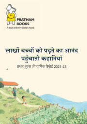 Pratham-Books-Annual-Report-img-2021-22-Hindi Pratham-Books-Annual-Report-img-2021-22-Hindi